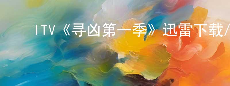 ﻿曹魁的个人主页,﻿ITV《寻凶第一季》迅雷下载/在线观看/百度云-犯罪/历史载-美剧天堂